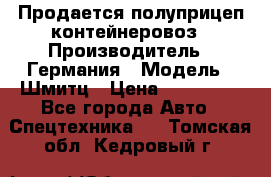 Продается полуприцеп контейнеровоз › Производитель ­ Германия › Модель ­ Шмитц › Цена ­ 650 000 - Все города Авто » Спецтехника   . Томская обл.,Кедровый г.